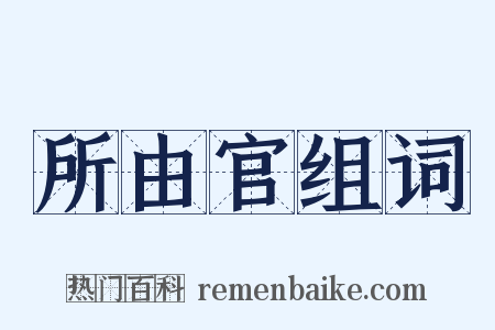 所由官组词是什么意思的图片